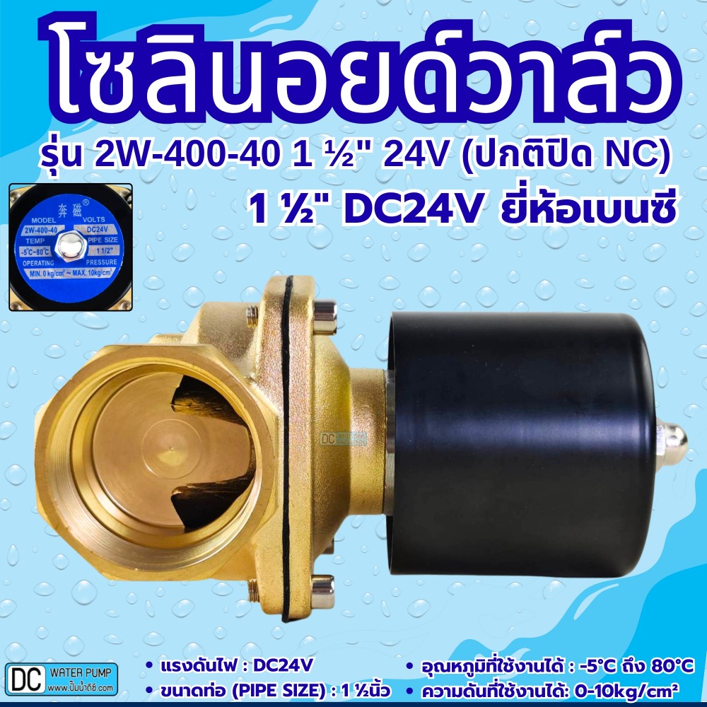 โซลินอยด์วาล์ว 24V รุ่น 2w-400-40 ( 1 1/2”) ยี่ห้อเบนซี